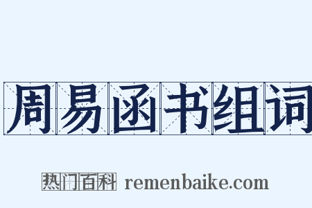 周易函书组词是什么意思的图片